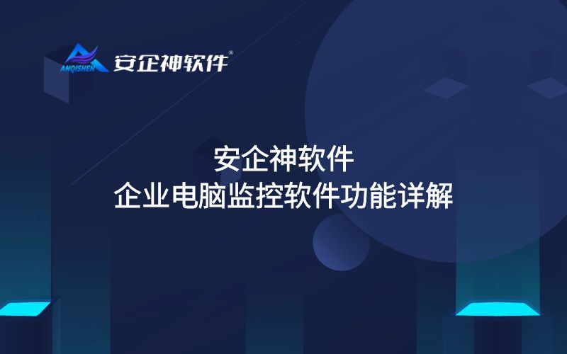 安企神软件：企业电脑监控软件功能详解