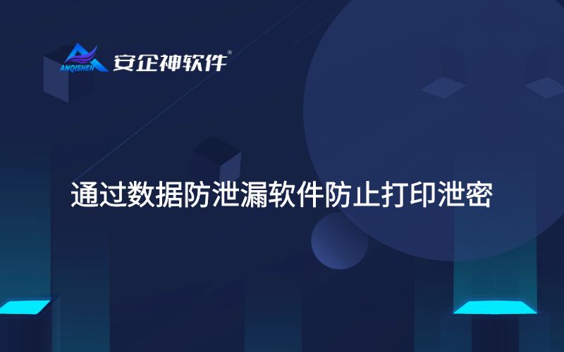 通过数据防泄漏软件防止打印泄密