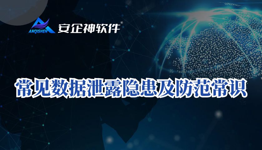 常见数据泄露隐患及防范常识