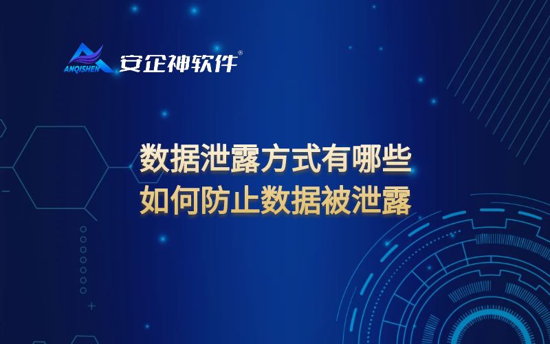 数据泄露方式有哪些？如何防止数据被泄露