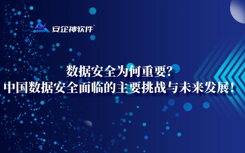 数据安全为何重要？中国数据安全面临的主要挑战与未来发展！
