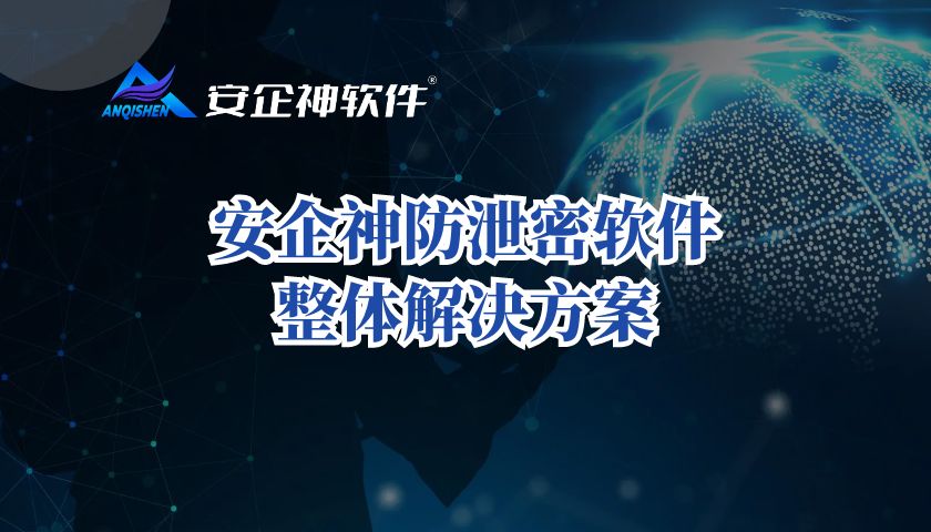 安企神防泄密软件整体解决方案
