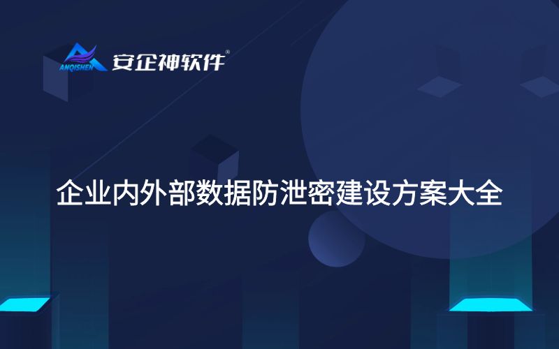 企业内外部数据防泄密建设方案大全