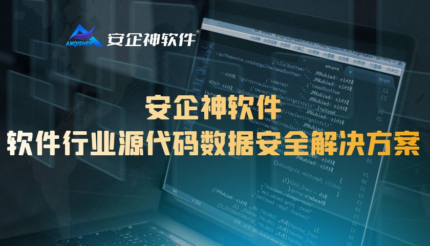 安企神软件：软件行业源代码数据安全解决方案