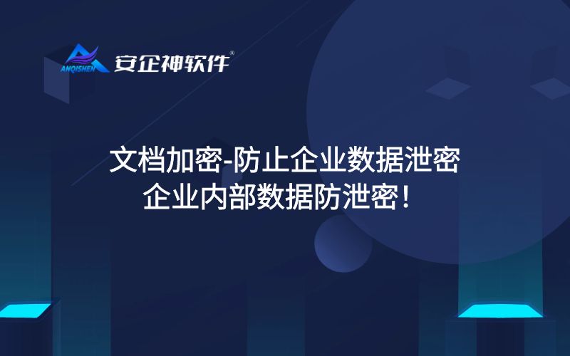 文档加密-防止企业数据泄密-企业内部数据防泄密！
