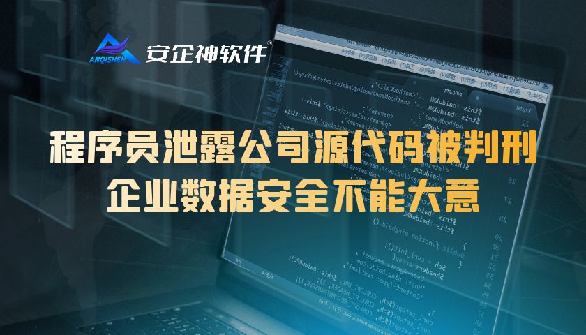 程序员泄露公司源代码被判刑，企业数据安全不能大意
