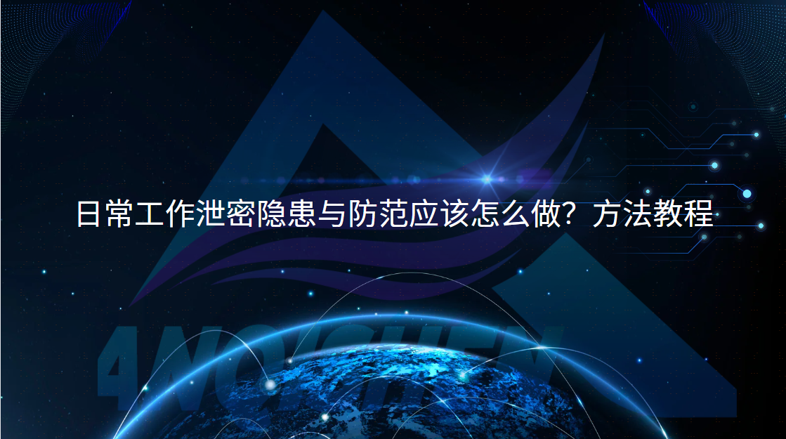 日常工作泄密隐患与防范应该怎么做？方法教程