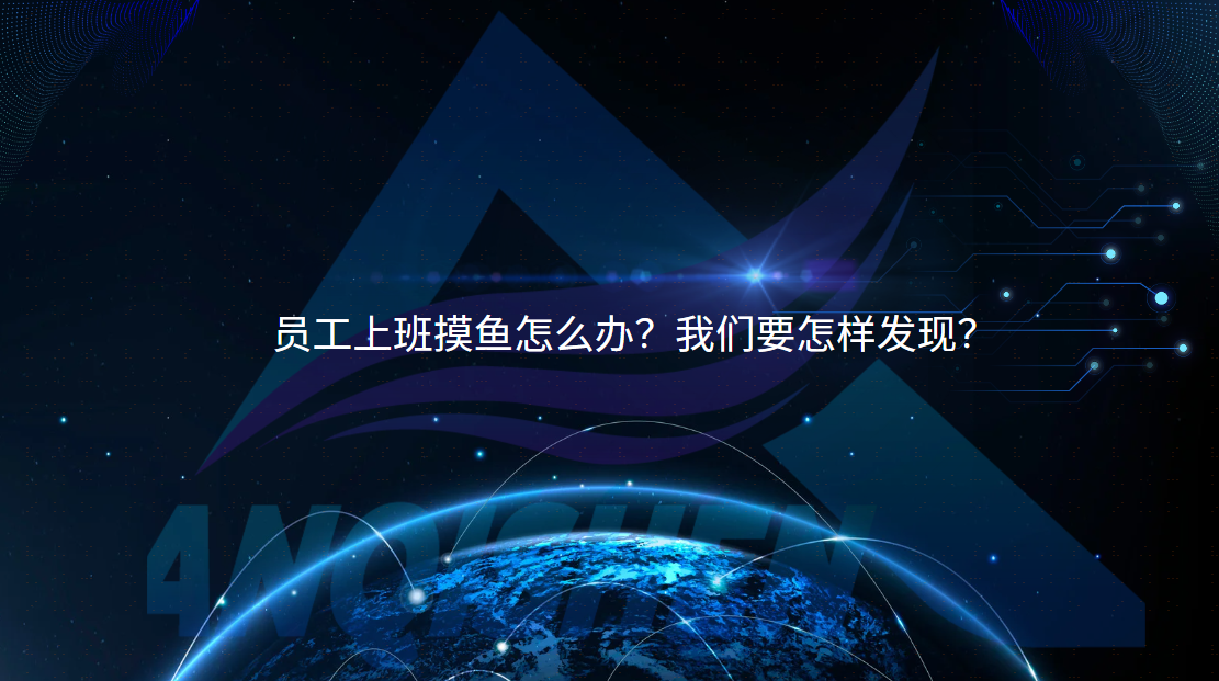 员工上班摸鱼怎么办？我们要怎样发现？