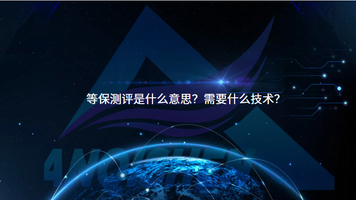 等保测评是什么意思？需要什么技术？