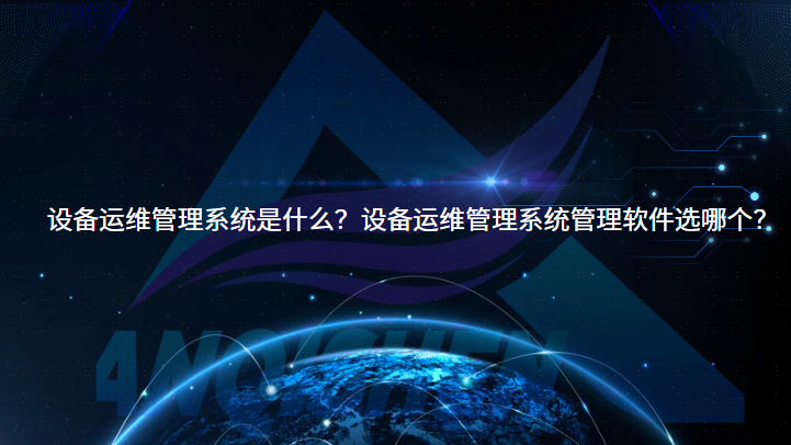 设备运维管理系统是什么？设备运维管理系统管理软件选哪个？
