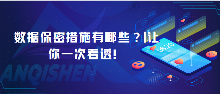 数据保密措施有哪些？|让你一次看透！