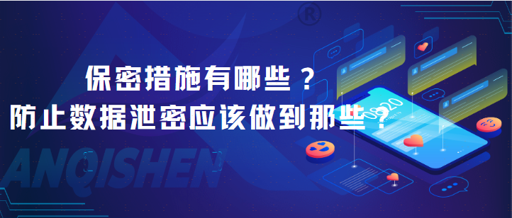 保密措施有哪些？防止数据泄密应该做到那些？