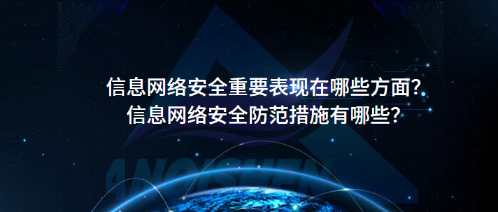 信息网络安全重要表现在哪些方面？信息网络安全防范措施有哪些？