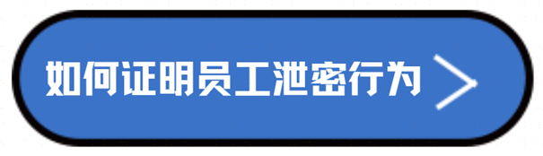 揭秘职场安全：如何证明员工泄密行为？