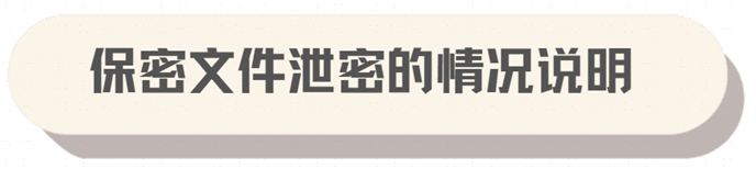 保密文件泄密的情况说明