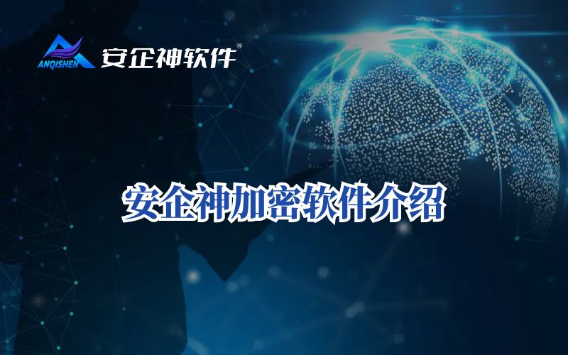 安企神加密软件介绍