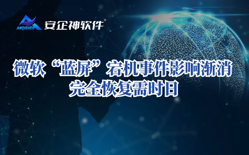 微软“蓝屏”宕机事件影响渐消　完全恢复需时日