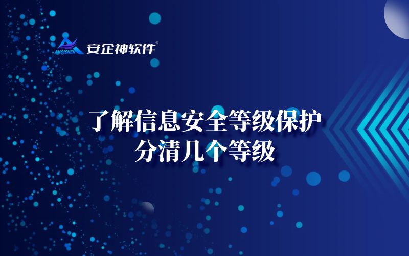 了解信息安全等级保护，分清几个等级