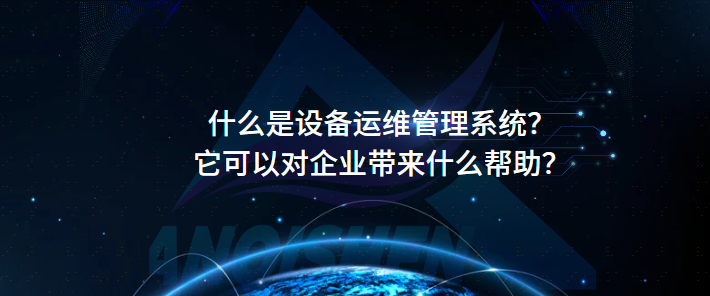 什么是设备运维管理系统？它可以对企业带来什么帮助？