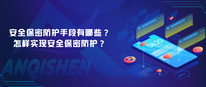 安全保密防护手段有哪些？怎样实现安全保密防护？