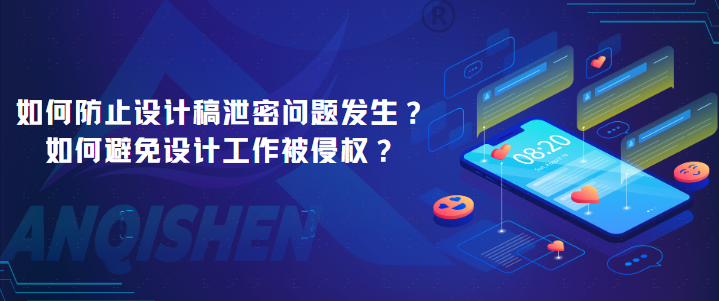 如何防止设计稿泄密问题发生？如何避免设计工作被侵权？