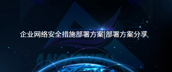 企业网络安全措施部署方案|部署方案分享