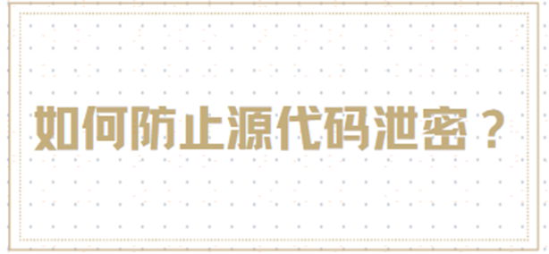源代码防泄密怎么解决？十个方法教给你（建议点赞收藏！）