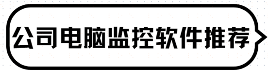 什么软件能够监控公司电脑？六款公司电脑监控软件