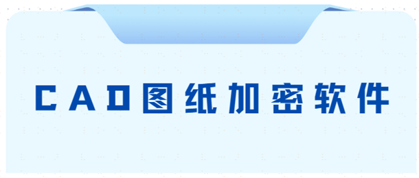 CAD图纸加密软件——防止员工拷贝复制泄密！！