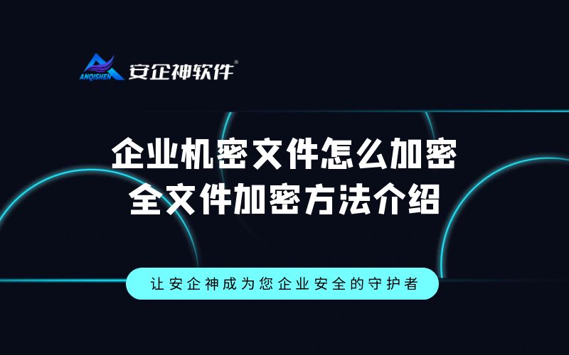 企业机密文件怎么加密？全文件加密方法介绍