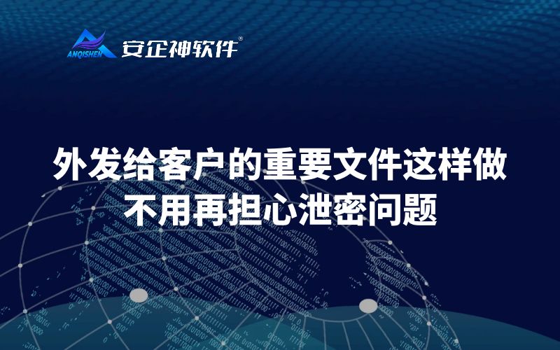 外发给客户的重要文件这样做，不用再担心泄密问题