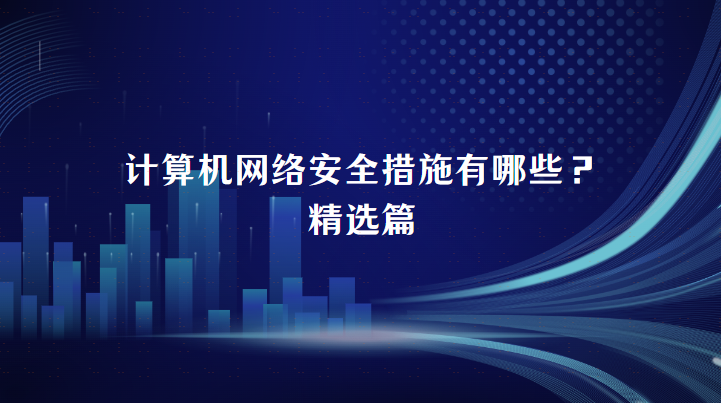 计算机网络安全措施有哪些？精选篇