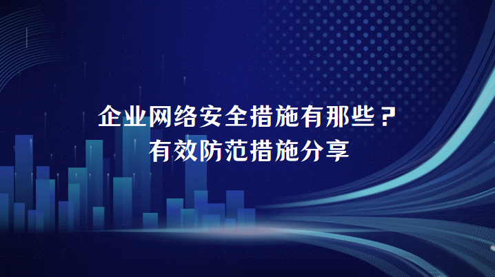 企业网络安全措施有那些？有效防范措施分享