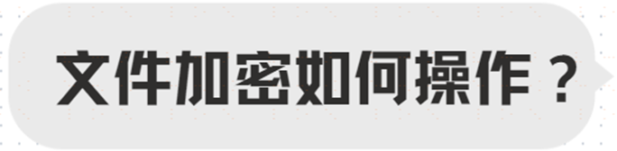 文件加密如何操作？分享三款文件加密软件