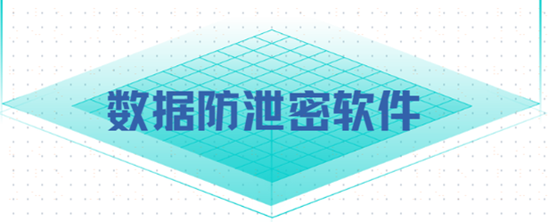 互联网行业都在用的数据防泄密软件——安企神
