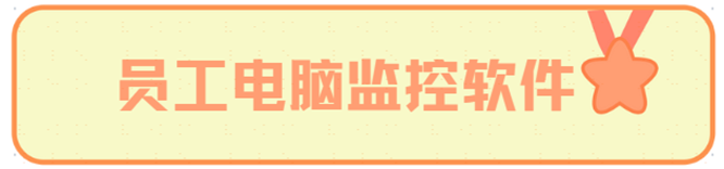 员工电脑监控软件有多重要？五个原因告诉你