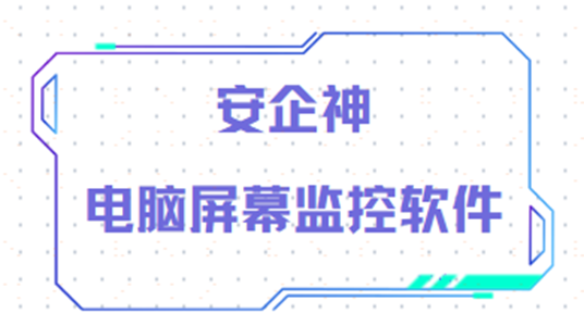 安企神——电脑屏幕监控软件战力天花板！！！