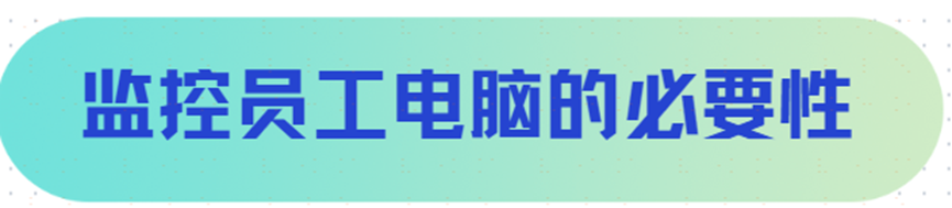 今日份大揭秘：监控员工电脑的必要性｜老板必看！