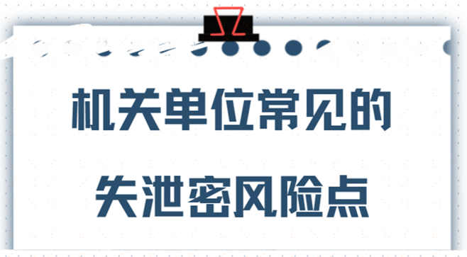 领导必看：机关单位常见的失泄密风险点！！如何防止内部泄密？