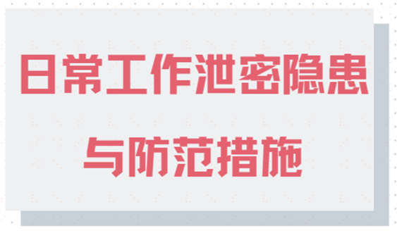 日常工作泄密隐患与防范措施｜一篇长文带您告别泄密困扰！！