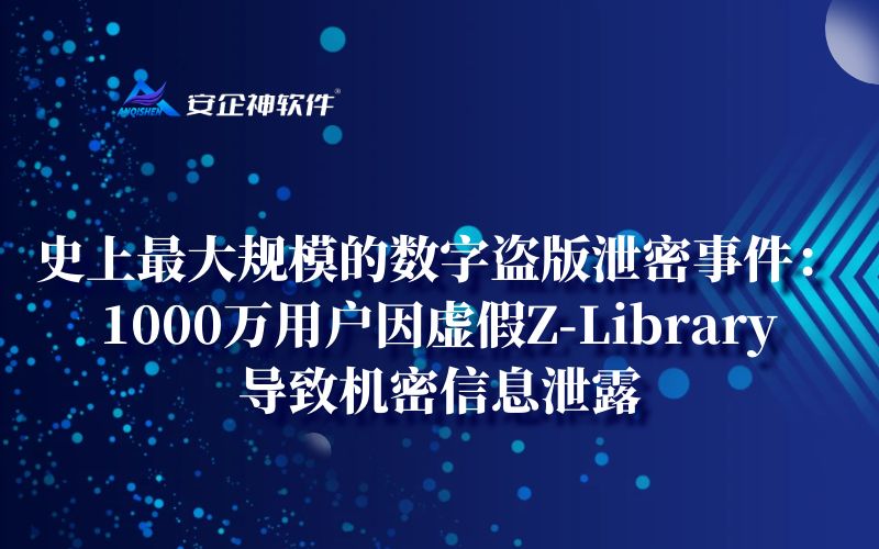 史上最大规模的数字盗版泄密事件：1000万用户因虚假Z-Library导致机密信息泄露