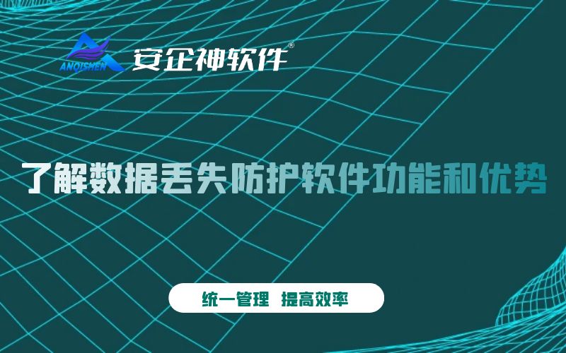 了解数据丢失防护软件功能和优势