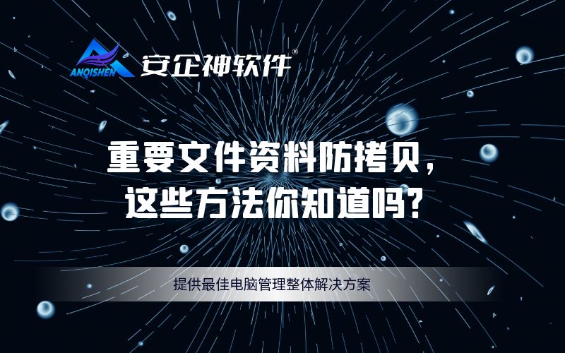 重要文件资料防拷贝，这些方法你知道吗？