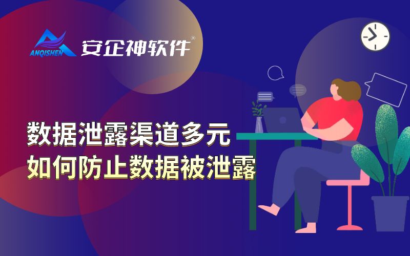 数据泄露渠道多元，如何防止数据被泄露
