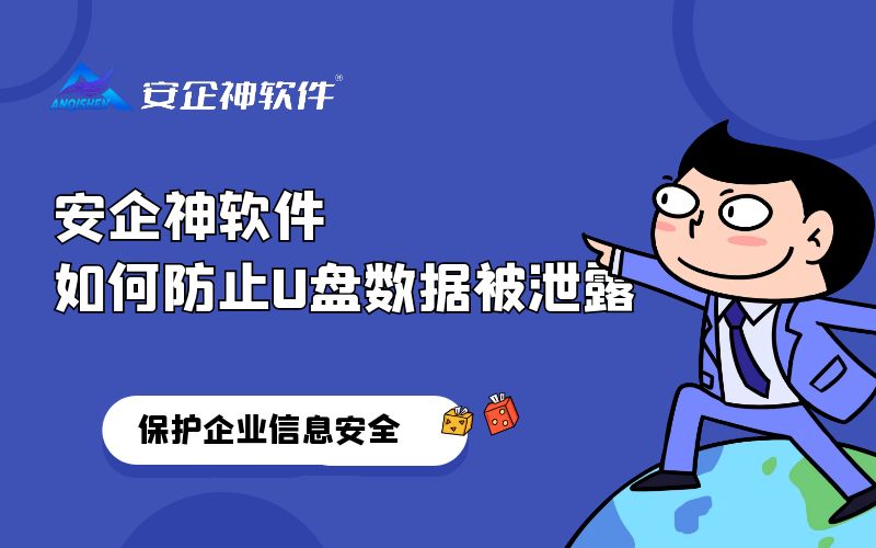 安企神软件：如何防止U盘数据被泄露