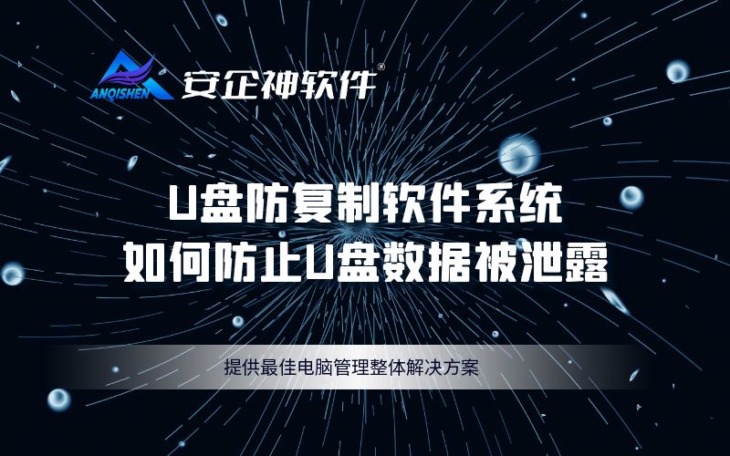 U盘防复制软件系统，如何防止U盘数据被泄露