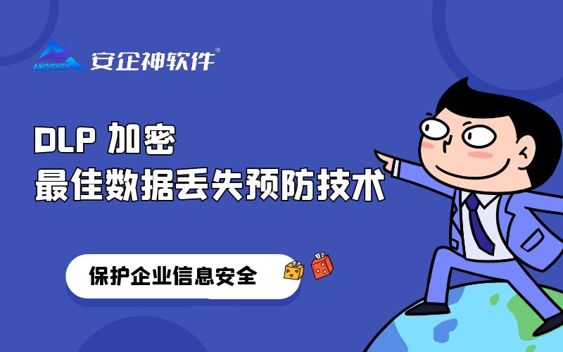 DLP 加密：最佳数据丢失预防技术