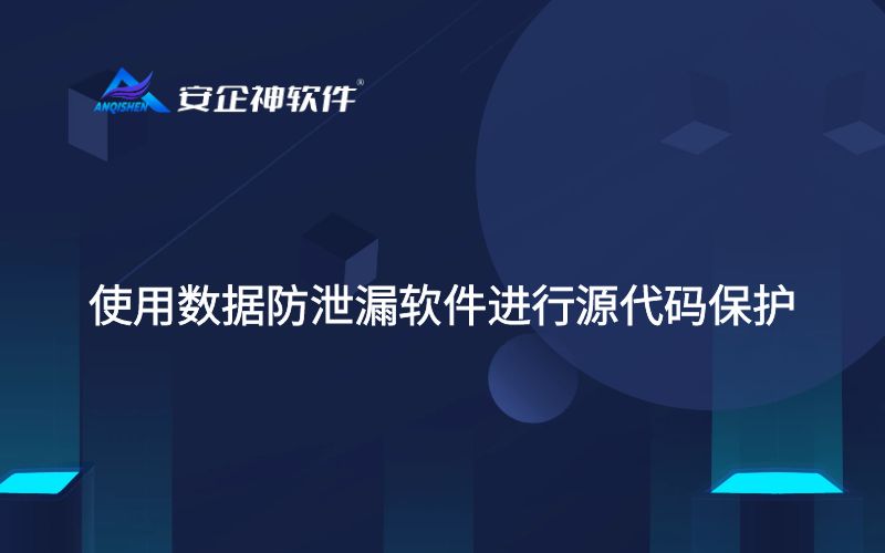 使用数据防泄漏软件进行源代码保护