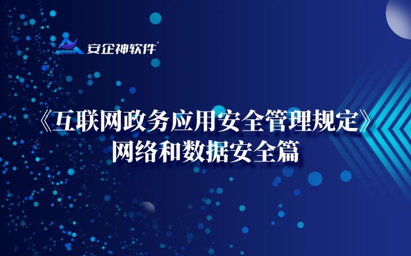 《互联网政务应用安全管理规定》网络和数据安全篇