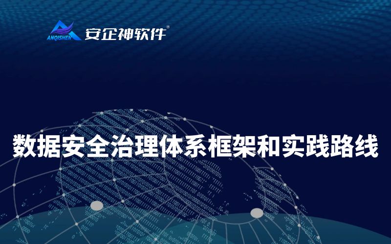 数据安全治理体系框架和实践路线